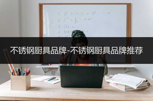 不锈钢厨具品牌-不锈钢厨具品牌推荐